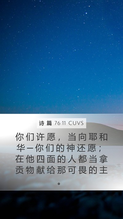 诗 篇 76:11 CUVS Bible Verse Image