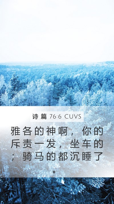 诗 篇 76:6 CUVS Mobile Phone Wallpaper - 雅 各 的 神 啊 ， 你 的 斥 责 一 发 - Mobile Bible Verse Wallpaper