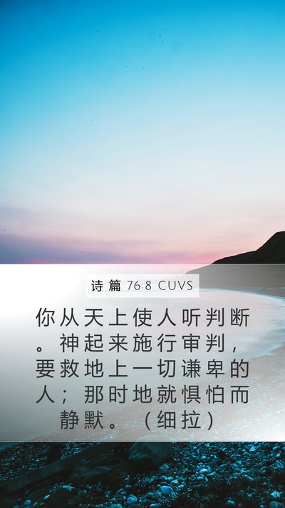 诗 篇 76:8 CUVS Bible Verse Image