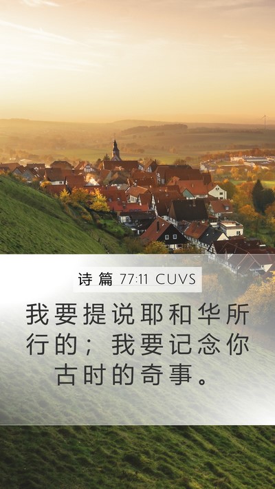 诗 篇 77:11 CUVS Bible Verse Image