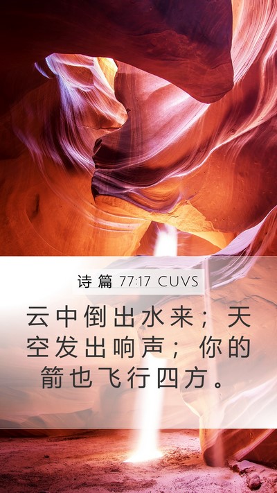 诗 篇 77:17 CUVS Mobile Phone Wallpaper - 云 中 倒 出 水 来 ； 天 空 发 出 响 - Mobile Bible Verse Wallpaper