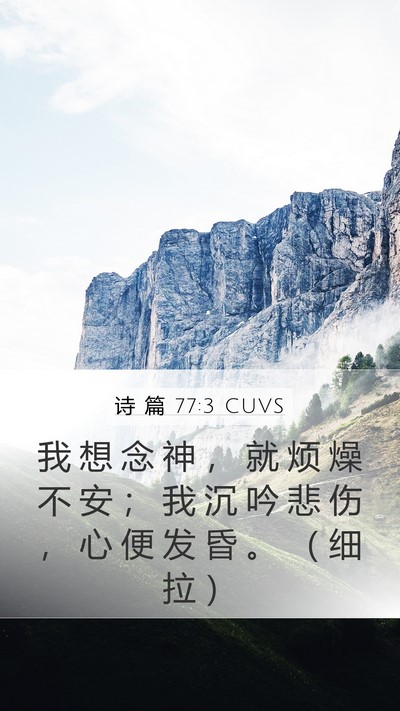 诗 篇 77:3 CUVS Bible Verse Image