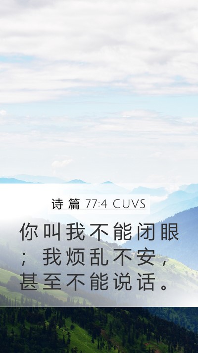 诗 篇 77:4 CUVS Mobile Phone Wallpaper - 你 叫 我 不 能 闭 眼 ； 我 烦 乱 不 - Mobile Bible Verse Wallpaper