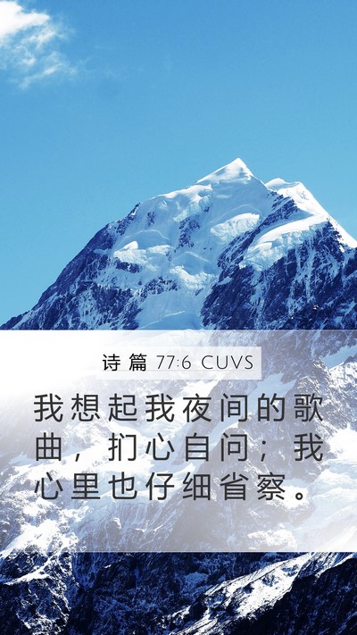 诗 篇 77:6 CUVS Bible Verse Image