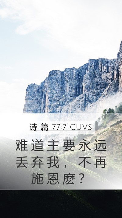 诗 篇 77:7 CUVS Bible Verse Image