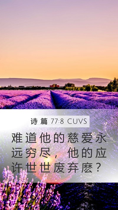 诗 篇 77:8 CUVS Mobile Phone Wallpaper - 难 道 他 的 慈 爱 永 远 穷 尽 ， 他 - Mobile Bible Verse Wallpaper