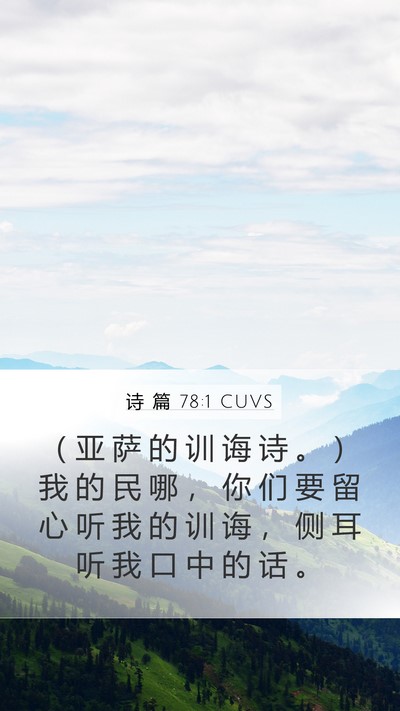 诗 篇 78:1 CUVS Bible Verse Image