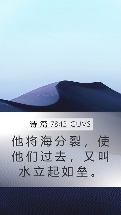 诗 篇 78:13 CUVS Bible Verse Image