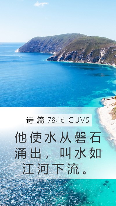 诗 篇 78:16 CUVS Mobile Phone Wallpaper - 他 使 水 从 磐 石 涌 出 ， 叫 水 如 - Mobile Bible Verse Wallpaper