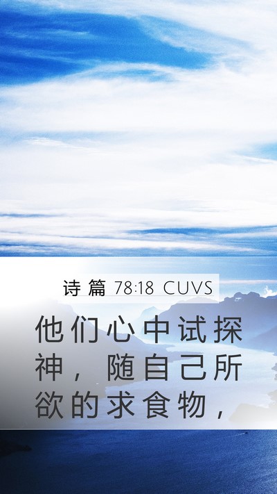 诗 篇 78:18 CUVS Bible Verse Image