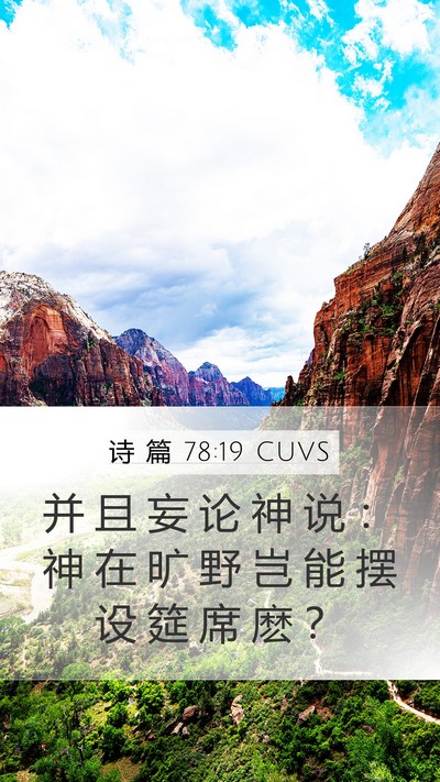 诗 篇 78:19 CUVS Bible Verse Image