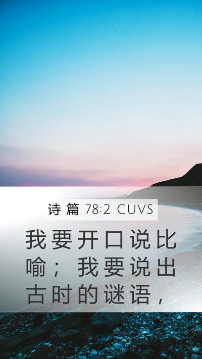 诗 篇 78:2 CUVS Mobile Phone Wallpaper - 我 要 开 口 说 比 喻 ； 我 要 说 出 - Mobile Bible Verse Wallpaper