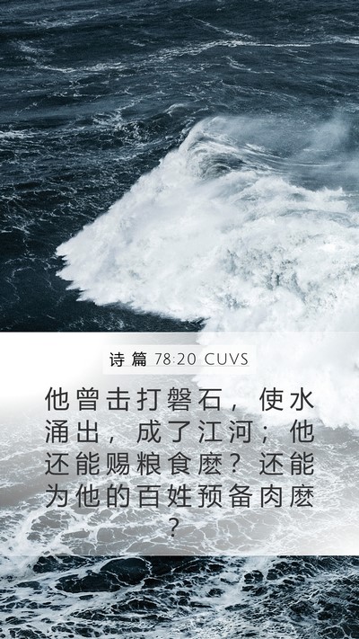 诗 篇 78:20 CUVS Bible Verse Image