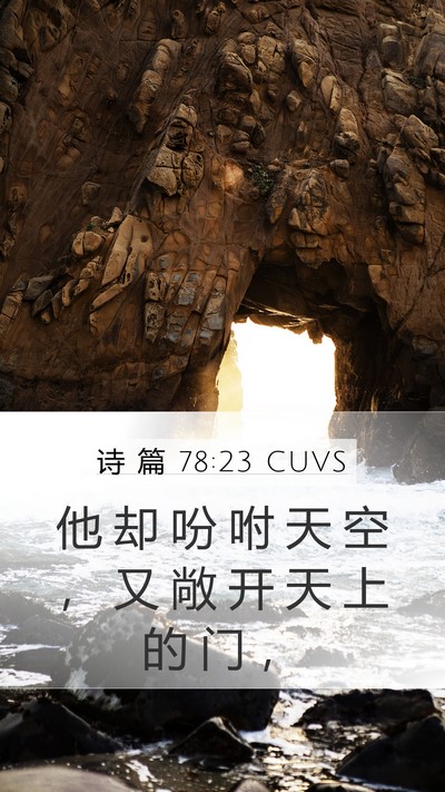 诗 篇 78:23 CUVS Bible Verse Image