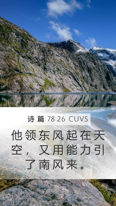 诗 篇 78:26 CUVS Mobile Phone Wallpaper - 他 领 东 风 起 在 天 空 ， 又 用 能 - Mobile Bible Verse Wallpaper