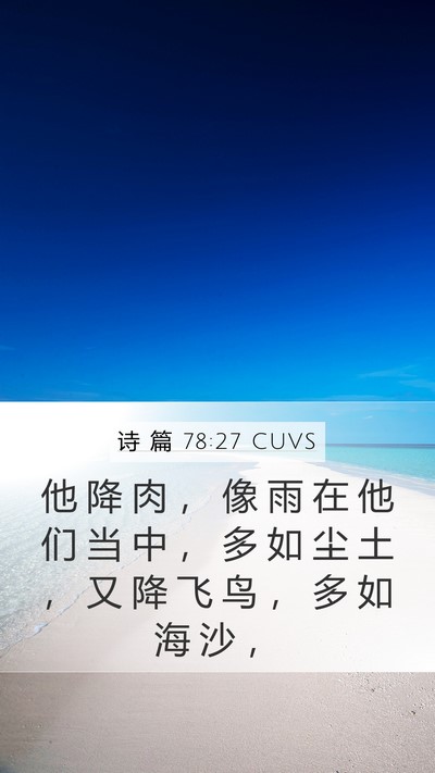 诗 篇 78:27 CUVS Mobile Phone Wallpaper - 他 降 肉 ， 像 雨 在 他 们 当 中 ， - Mobile Bible Verse Wallpaper