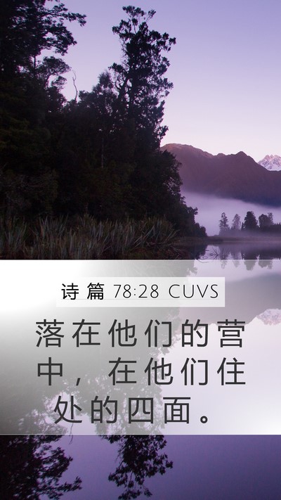 诗 篇 78:28 CUVS Mobile Phone Wallpaper - 落 在 他 们 的 营 中 ， 在 他 们 住 - Mobile Bible Verse Wallpaper