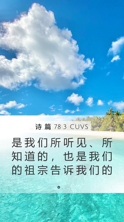 诗 篇 78:3 CUVS Bible Verse Image