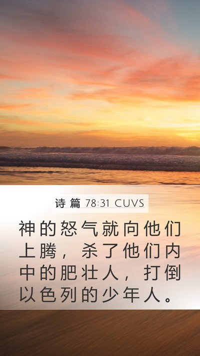诗 篇 78:31 CUVS Bible Verse Image