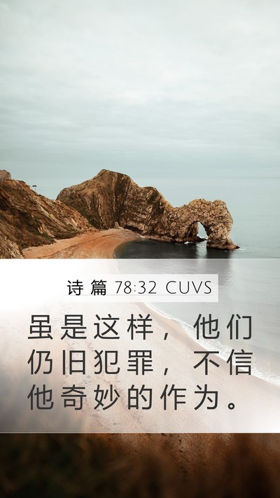 诗 篇 78:32 CUVS Mobile Phone Wallpaper - 虽 是 这 样 ， 他 们 仍 旧 犯 罪 ， - Mobile Bible Verse Wallpaper