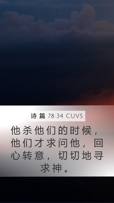 诗 篇 78:34 CUVS Bible Verse Image