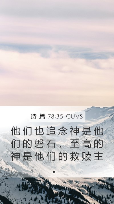 诗 篇 78:35 CUVS Bible Verse Image