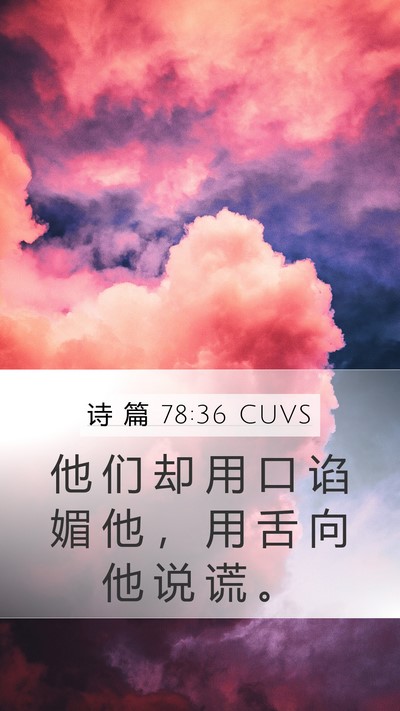 诗 篇 78:36 CUVS Bible Verse Image
