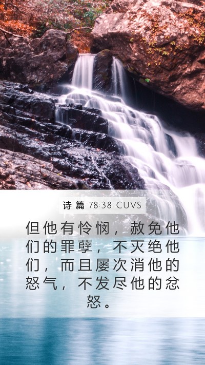 诗 篇 78:38 CUVS Bible Verse Image