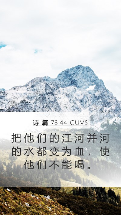 诗 篇 78:44 CUVS Mobile Phone Wallpaper - 把 他 们 的 江 河 并 河 的 水 都 变 - Mobile Bible Verse Wallpaper