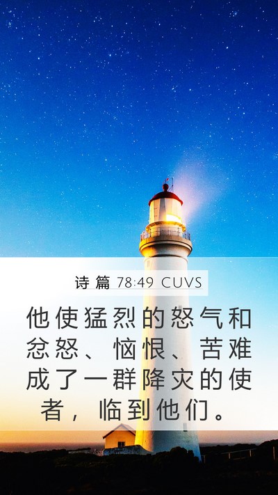 诗 篇 78:49 CUVS Mobile Phone Wallpaper - 他 使 猛 烈 的 怒 气 和 忿 怒 、 恼 - Mobile Bible Verse Wallpaper