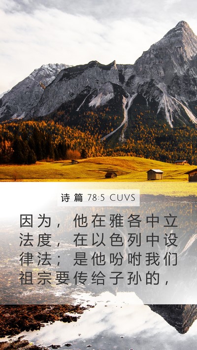 诗 篇 78:5 CUVS Mobile Phone Wallpaper - 因 为 ， 他 在 雅 各 中 立 法 度 ， - Mobile Bible Verse Wallpaper