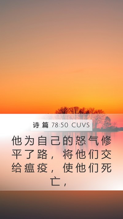 诗 篇 78:50 CUVS Bible Verse Image