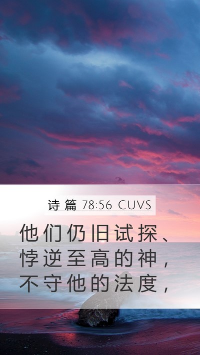 诗 篇 78:56 CUVS Bible Verse Image