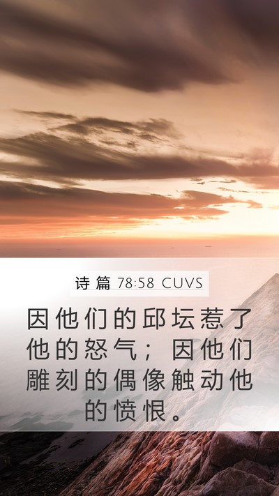 诗 篇 78:58 CUVS Bible Verse Image