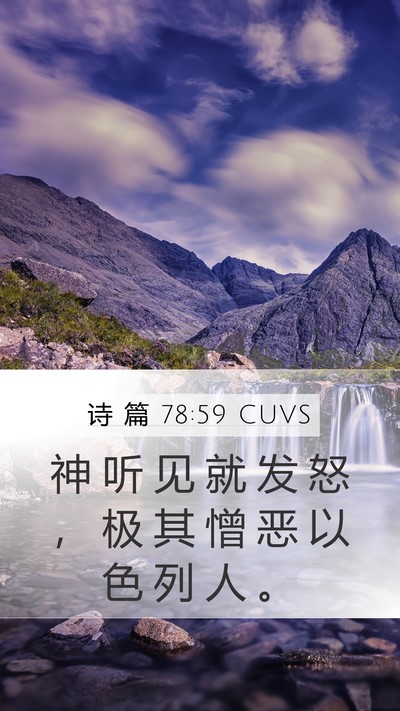 诗 篇 78:59 CUVS Bible Verse Image