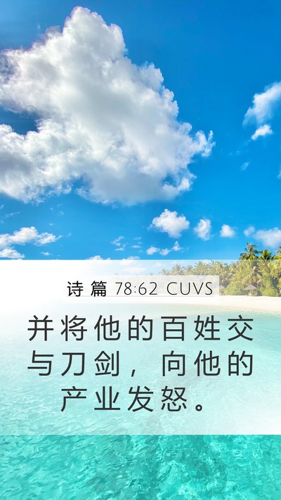 诗 篇 78:62 CUVS Mobile Phone Wallpaper - 并 将 他 的 百 姓 交 与 刀 剑 ， 向 - Mobile Bible Verse Wallpaper