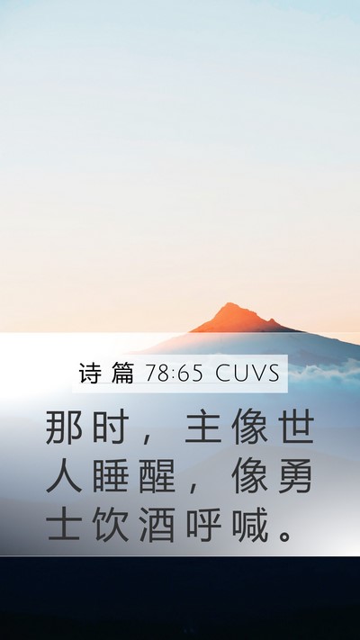 诗 篇 78:65 CUVS Bible Verse Image