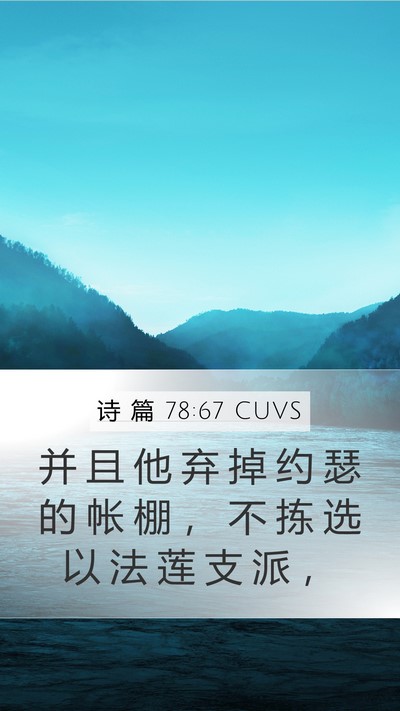 诗 篇 78:67 CUVS Bible Verse Image