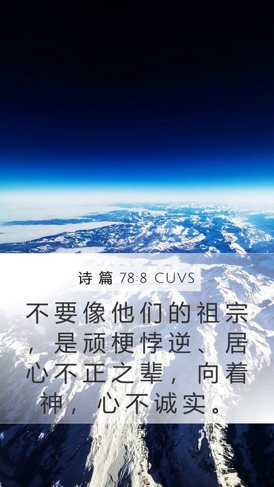 诗 篇 78:8 CUVS Bible Verse Image