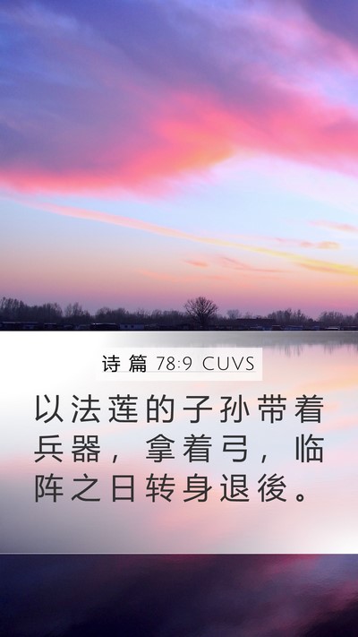 诗 篇 78:9 CUVS Mobile Phone Wallpaper - 以 法 莲 的 子 孙 带 着 兵 器 ， 拿 - Mobile Bible Verse Wallpaper
