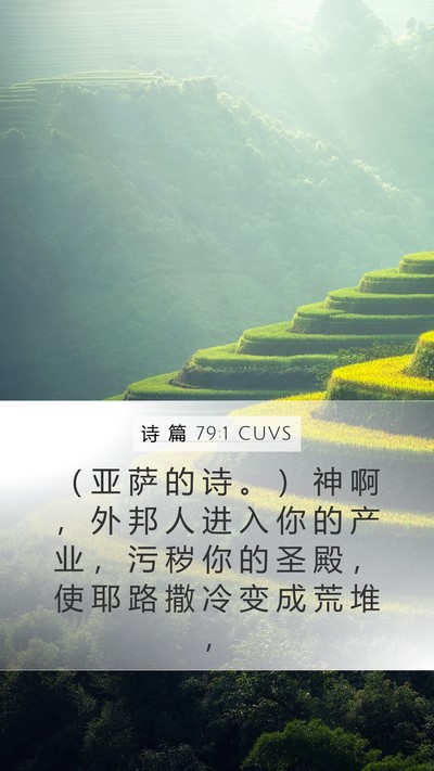 诗 篇 79:1 CUVS Bible Verse Image