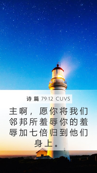 诗 篇 79:12 CUVS Bible Verse Image