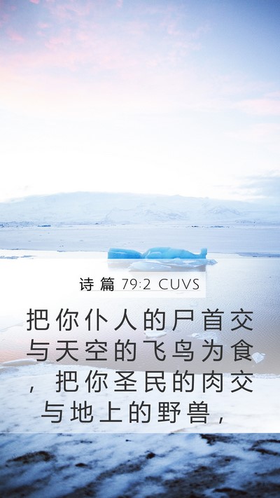 诗 篇 79:2 CUVS Mobile Phone Wallpaper - 把 你 仆 人 的 尸 首 交 与 天 空 的 - Mobile Bible Verse Wallpaper