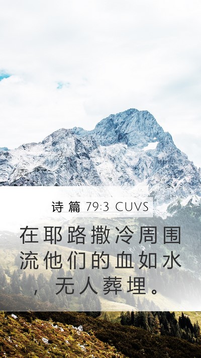 诗 篇 79:3 CUVS Mobile Phone Wallpaper - 在 耶 路 撒 冷 周 围 流 他 们 的 血 - Mobile Bible Verse Wallpaper