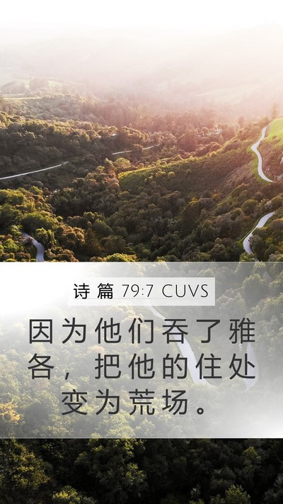 诗 篇 79:7 CUVS Mobile Phone Wallpaper - 因 为 他 们 吞 了 雅 各 ， 把 他 的 - Mobile Bible Verse Wallpaper