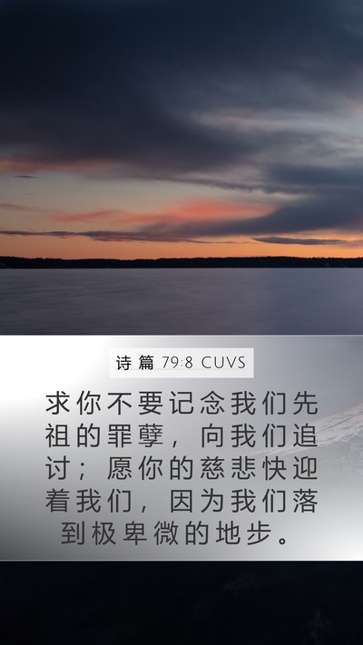 诗 篇 79:8 CUVS Bible Verse Image