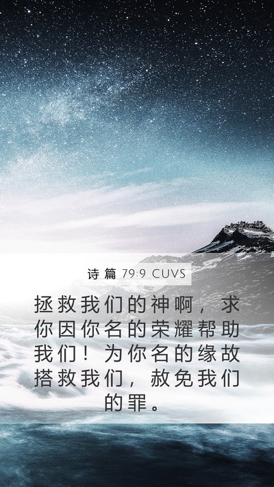 诗 篇 79:9 CUVS Bible Verse Image