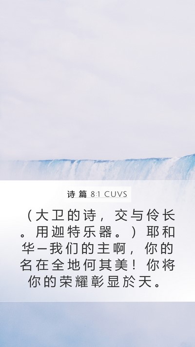 诗 篇 8:1 CUVS Mobile Phone Wallpaper - （ 大 卫 的 诗 ， 交 与 伶 长 。 用 - Mobile Bible Verse Wallpaper
