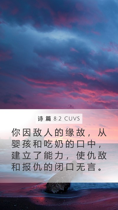 诗 篇 8:2 CUVS Mobile Phone Wallpaper - 你 因 敌 人 的 缘 故 ， 从 婴 孩 和 - Mobile Bible Verse Wallpaper