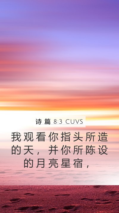 诗 篇 8:3 CUVS Bible Verse Image